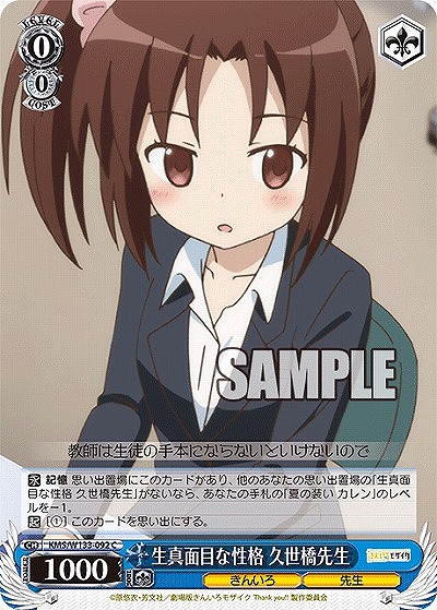 生真面目な性格 久世橋先生 【KMS/W133-092C】